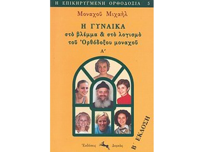 Η γυναίκα στο βλέμμα και στο λογισμό του ορθόδοξου μοναχού