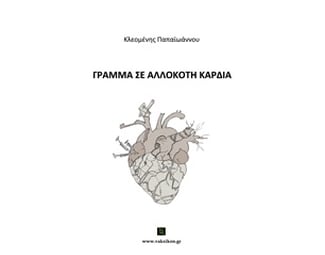 Γράμμα σε αλλόκοτη καρδιά image 0