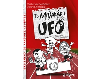Το μπλοκάκι ενός UFO: Πάμε για μετάλλιο! image 0