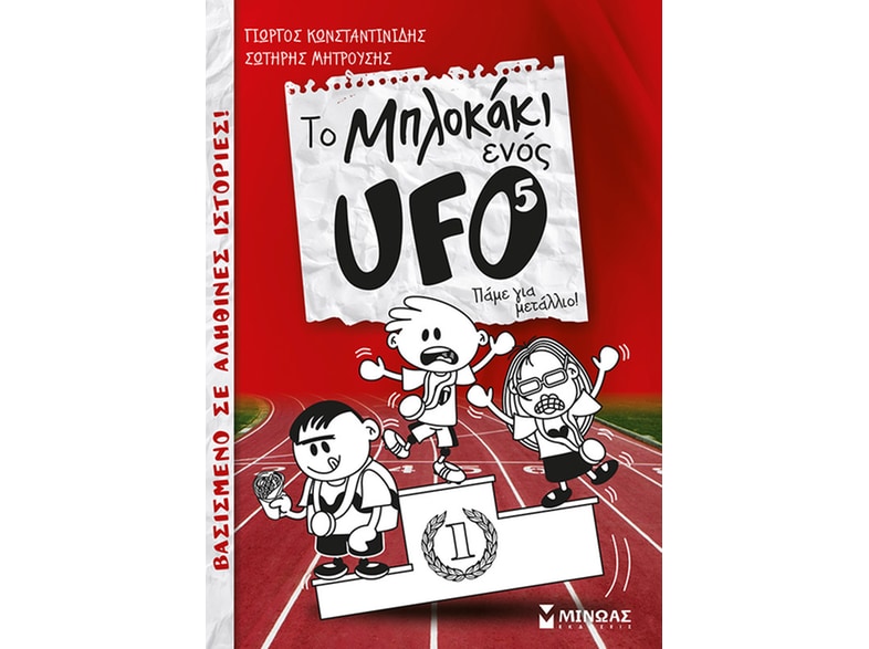 Το μπλοκάκι ενός UFO: Πάμε για μετάλλιο!