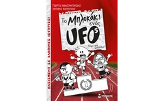 Το μπλοκάκι ενός UFO: Πάμε για μετάλλιο!
