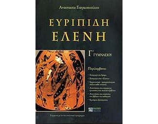 Βοήθημα Ευρυπίδη Ελένη Γ' γυμνασίου image 0