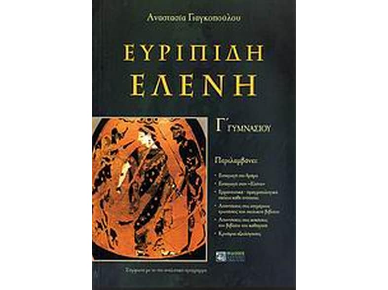 Βοήθημα Ευρυπίδη Ελένη Γ' γυμνασίου
