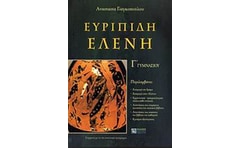 Βοήθημα Ευρυπίδη Ελένη Γ Γυμνασίου