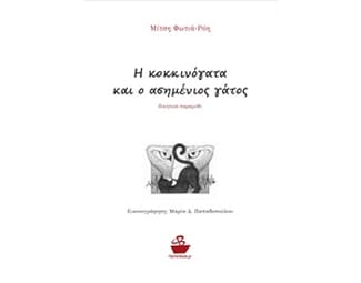 Η κοκκινόγατα και ο ασημένιος γάτος image 0