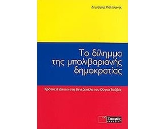 Το δίλημμα της μπολιβαριανής δημοκρατίας image 0