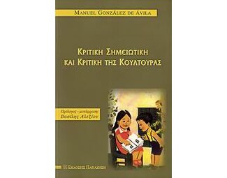 Κριτική σημειωτική και κριτική της κουλτούρας image 0