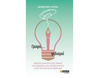 Βοήθημα Γραφο... ιριδισμοί image 0
