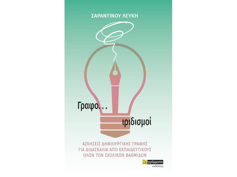 Βοήθημα Γραφο... ιριδισμοί
