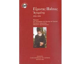 Γέροντας Παΐσιος Αγιορείτης image 0