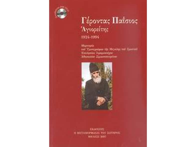 Γέροντας Παΐσιος Αγιορείτης