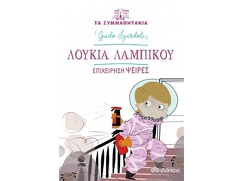 Λουκία Λαμπίκου: Επιχείρηση Ψείρες