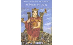 Το βλέμμα της Ήρας