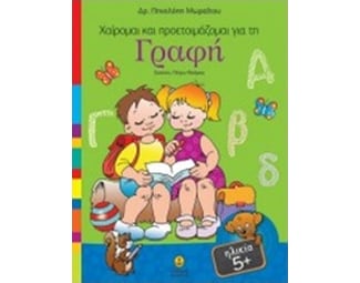 Χαίρομαι και προετοιμάζομαι για τη γραφή image 0