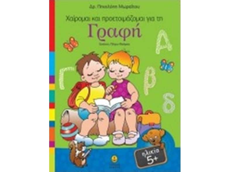 Χαίρομαι και προετοιμάζομαι για τη γραφή