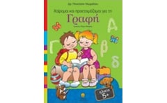 Χαίρομαι και προετοιμάζομαι για τη γραφή
