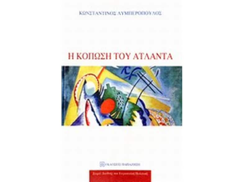 Η κόπωση του Άτλαντα