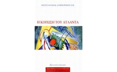Η κόπωση του Άτλαντα