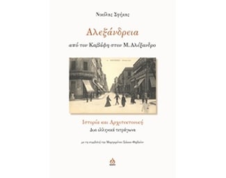 Αλεξάνδρεια, από τον Καβάφη στον Μ. Αλέξανδρο image 0