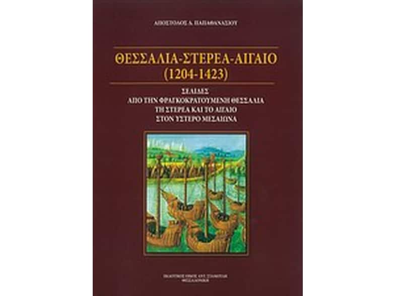 Θεσσαλία - Στερεά - Αιγαίο (1204-1423)