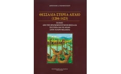 Θεσσαλία - Στερεά - Αιγαίο (1204-1423)