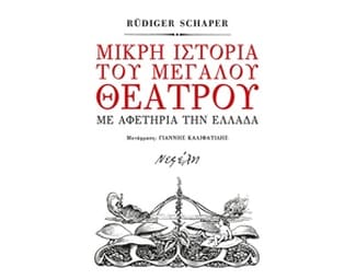 Μικρή ιστορία του μεγάλου θεάτρου image 0