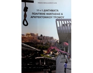 11+1 Διηγήματα πολιτικής φαντασίας και αρχιτεκτονικού τρόμου image 0