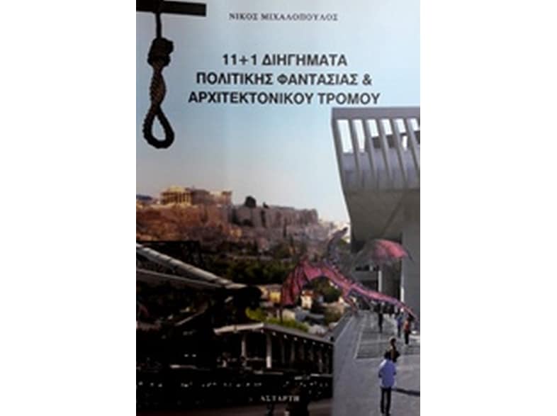 11+1 Διηγήματα πολιτικής φαντασίας και αρχιτεκτονικού τρόμου