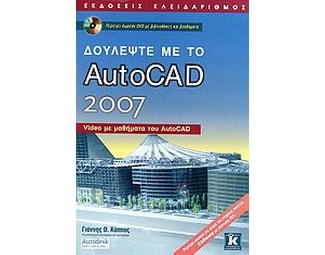 Δουλέψτε με το AutoCAD 2007 image 1