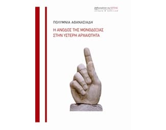 Η άνοδος της μονοδοξίας στην ύστερα αρχαιότητα image 0