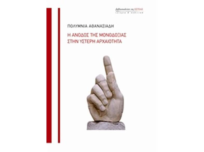 Η άνοδος της μονοδοξίας στην ύστερα αρχαιότητα