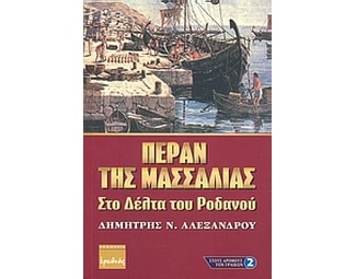 Πέραν της Μασσαλίας image 0