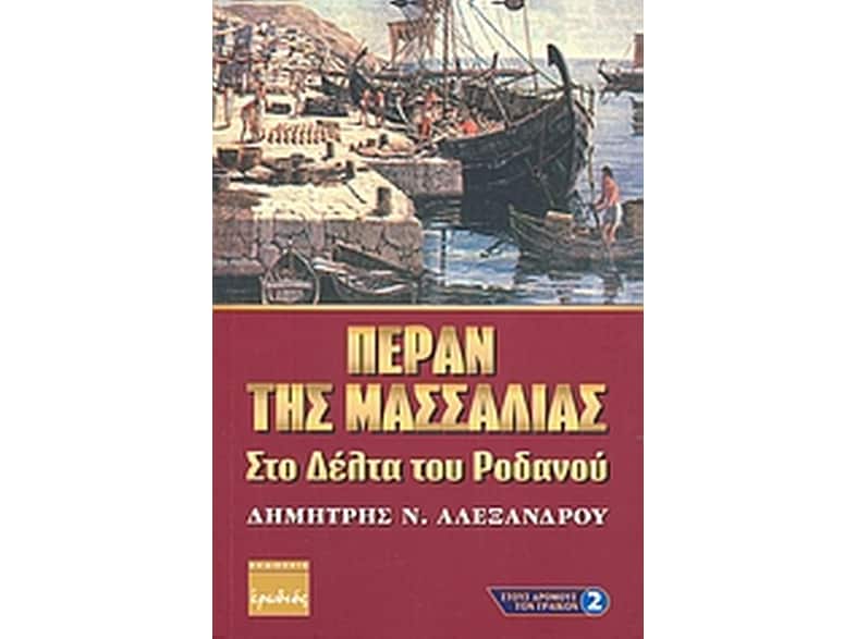 Πέραν της Μασσαλίας