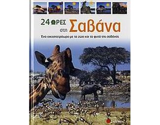 24 ώρες στη σαβάνα image 0
