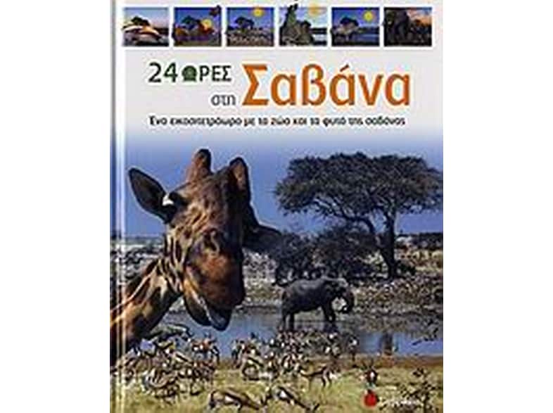 24 ώρες στη σαβάνα