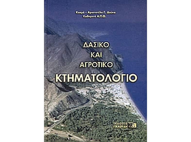 Δασικό και αγροτικό κτηματολόγιο