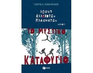 Λέσχη αλλόκοτων πλασμάτων: Το μυστικό καταφύγιο image 0