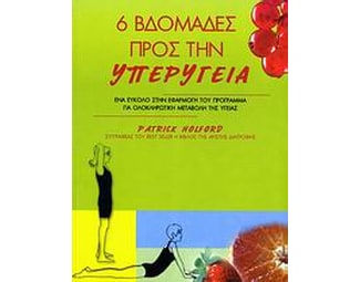 6 βδομάδες προς την υπερυγεία image 0