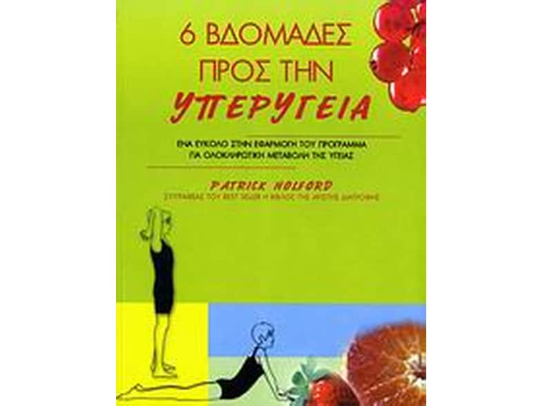 6 βδομάδες προς την υπερυγεία