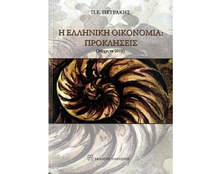 Η ελληνική οικονομία- Προκλήσεις image 0