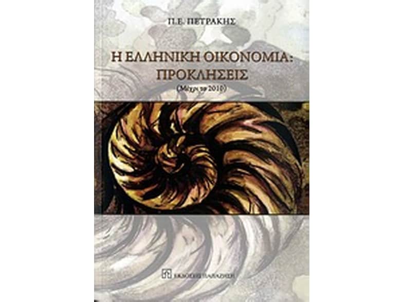 Η ελληνική οικονομία- Προκλήσεις