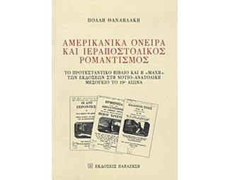 Αμερικανικά όνειρα και ιεραποστολικός ρομαντισμός image 0