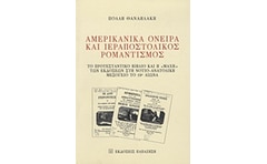 Αμερικανικά όνειρα και ιεραποστολικός ρομαντισμός