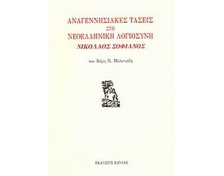 Αναγεννησιακές τάσεις στη νεοελληνική λογιοσύνη: Νικόλαος Σοφιανός image 0