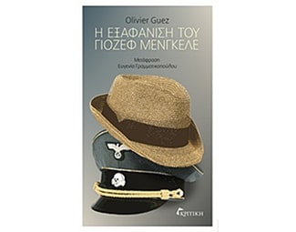 Η εξαφάνιση του Γιόζεφ Μένγκελε image 0