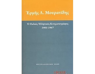 Ο παλιός ελληνικός κινηματογράφος 1905 - 1967 image 0