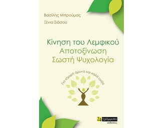 Κίνηση του λεμφικού. Αποτοξίνωση. Σωστή ψυχολογία image 0