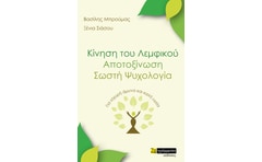 Κίνηση του λεμφικού. Αποτοξίνωση. Σωστή ψυχολογία