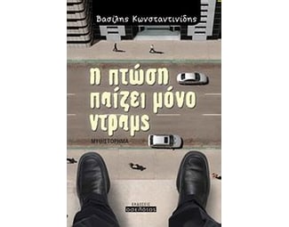 Η πτώση παίζει μόνο ντραμς image 1