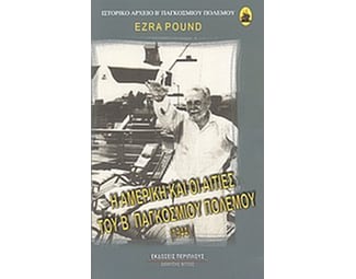 Η Αμερική και οι αιτίες του Β' Παγκοσμίου Πολέμου 1944 image 0